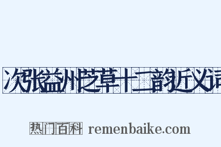 次张益州芝草十二韵近义词是什么意思的图片
